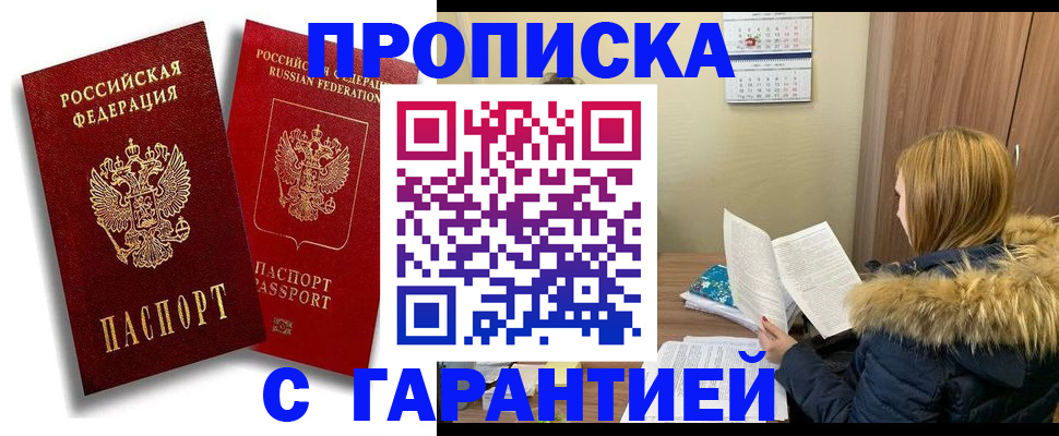 прописка гарантия в Элисте